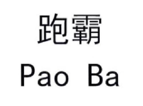 跑霸