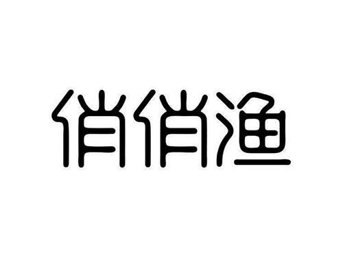 俏俏渔
