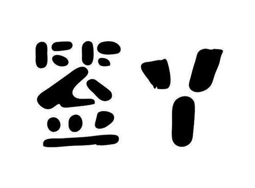 签丫
