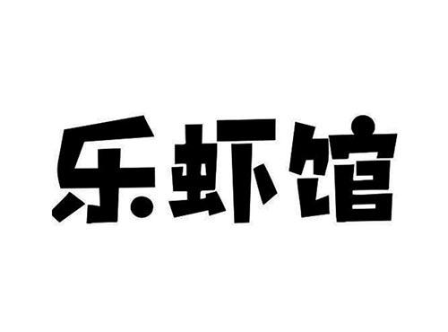 乐虾馆