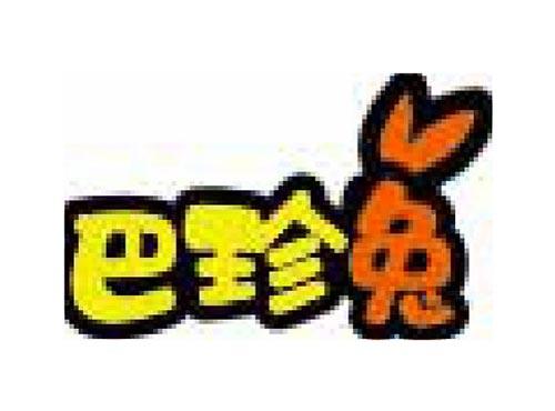 巴珍兔
