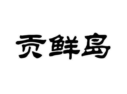 贡鲜岛
