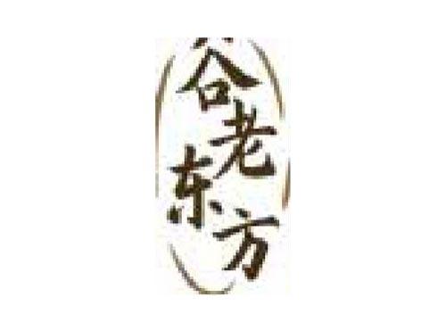 谷老东方