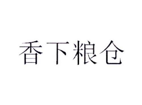 香下粮仓