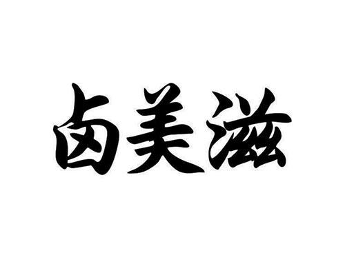 卤美滋