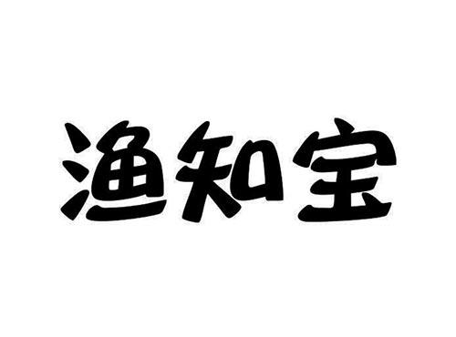 渔知宝
