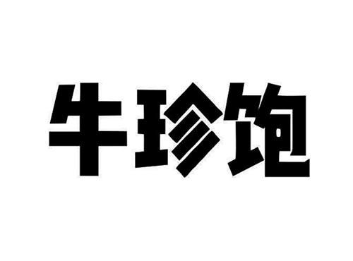 牛珍饱