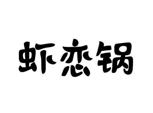虾恋锅