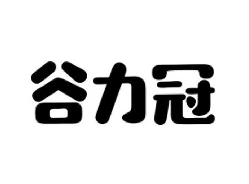 谷力冠
