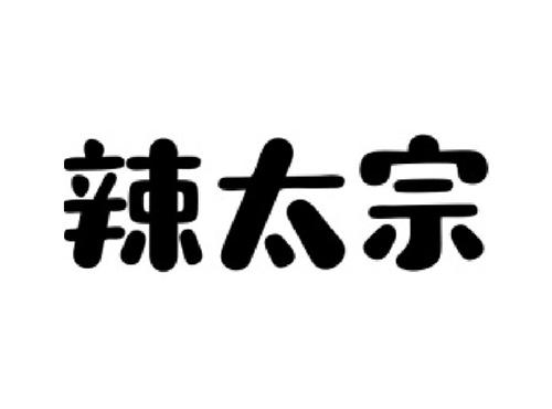 辣太宗