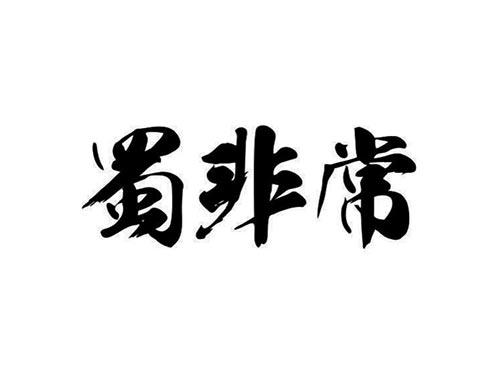 蜀非常