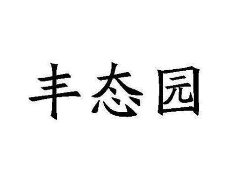 丰态园