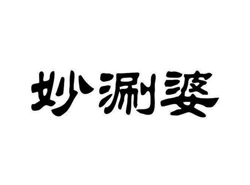 妙涮婆