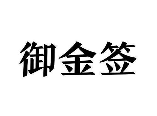 御金签