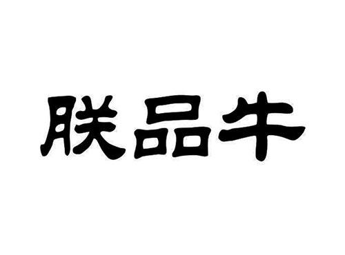 朕品牛