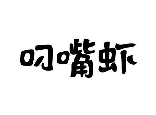 叼嘴虾