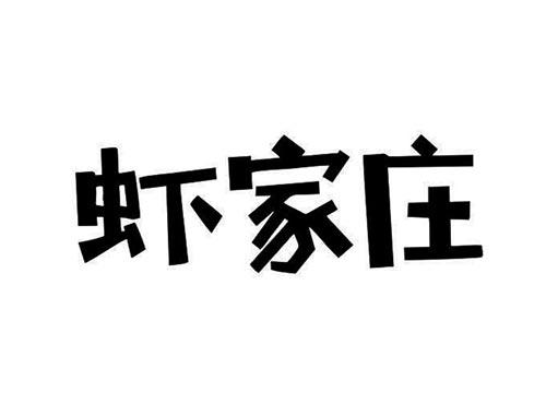 虾家庄