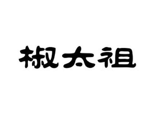 椒太祖
