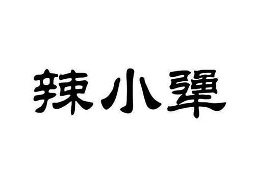 辣小犟
