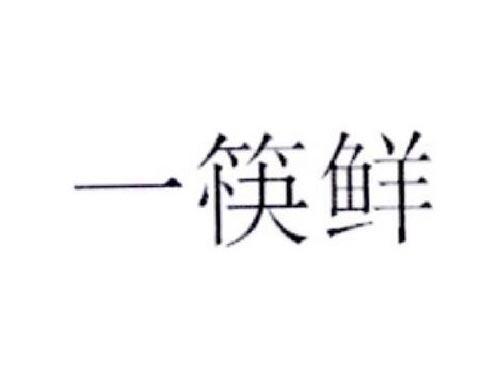 一筷鲜