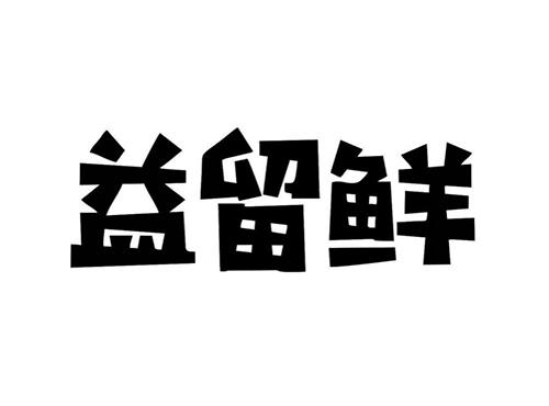 益留鲜