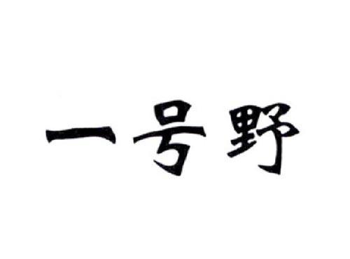一号野