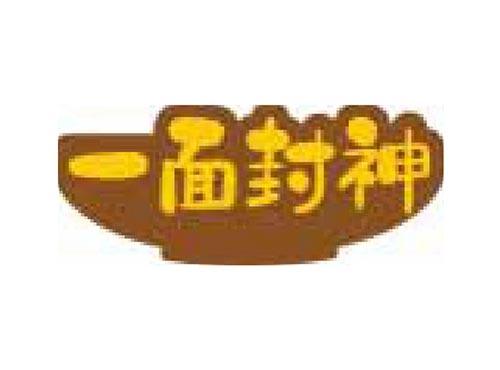 一面封神
