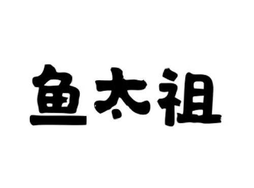 鱼太祖