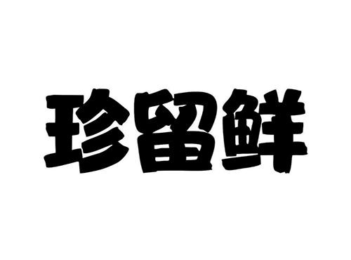 珍留鲜