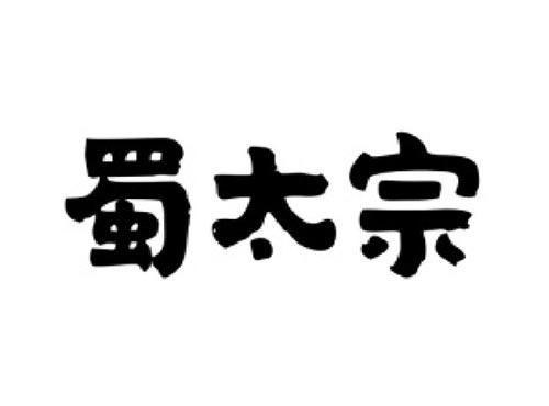 蜀太宗