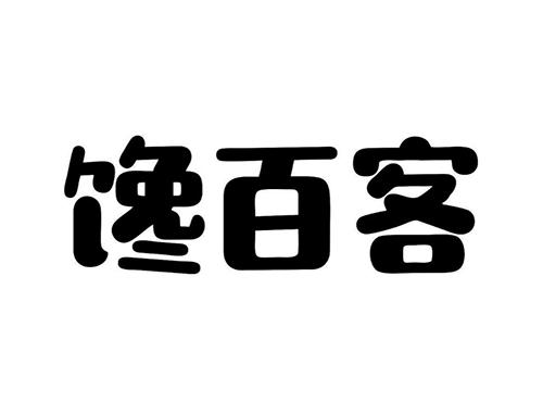 馋百客