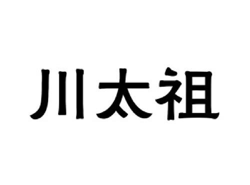 川太祖