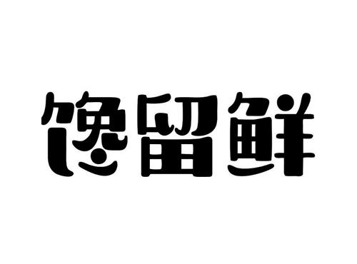 馋留鲜