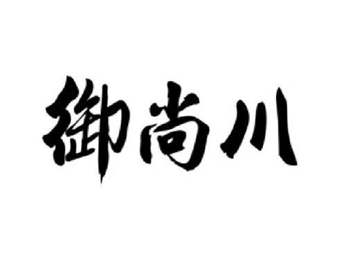 御尚川