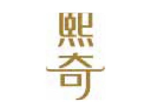 熙奇