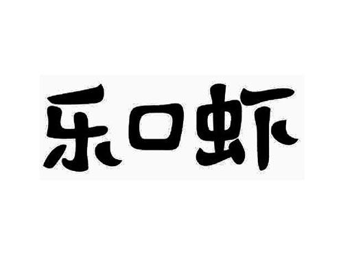 乐口虾