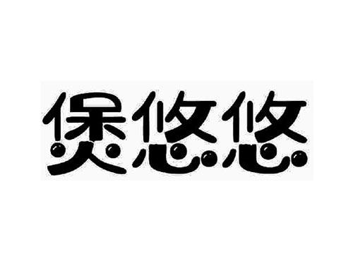 煲悠悠
