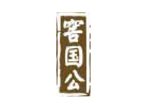 窖国公