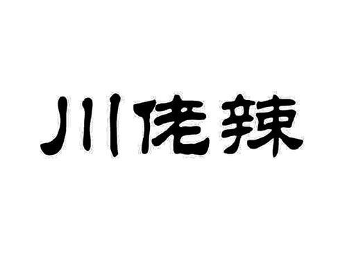 川佬辣