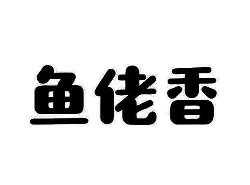 鱼佬香