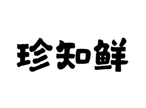 珍知鲜