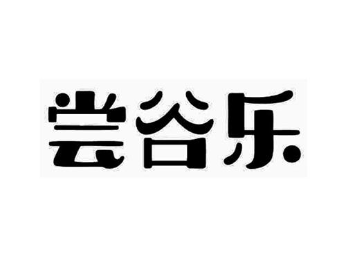 尝谷乐