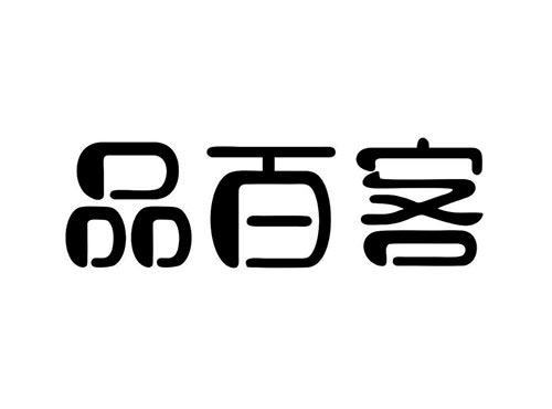 品百客
