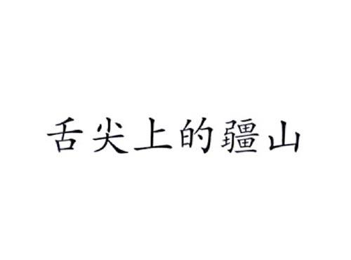 舌尖上的疆山