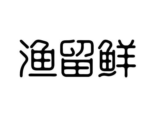 渔留鲜