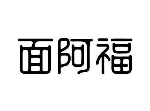 面阿福