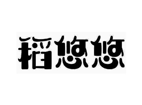 稻悠悠