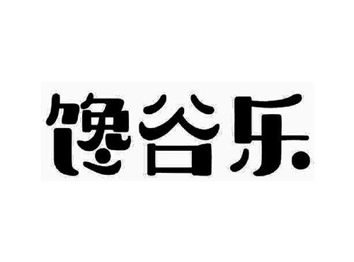 馋谷乐