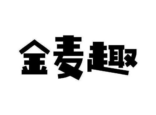 金麦趣
