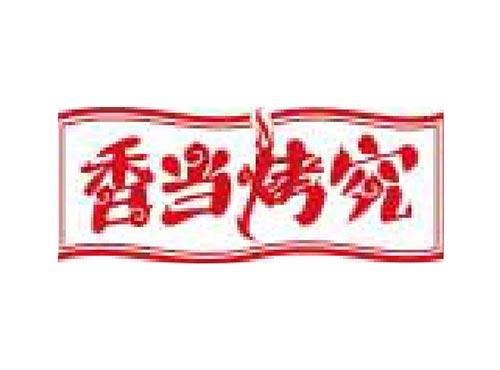 香当烤究